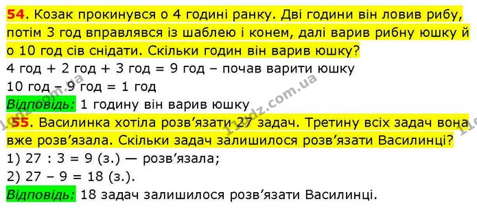 54. Козак прокинувся о 4 годині ранку. Дві години він ловив рибу, потім 3 год вправлявся із шаблею і конем, далі варив рибну юшку й о — ГДЗ Математика 3 клас Козак 1-2 ч.