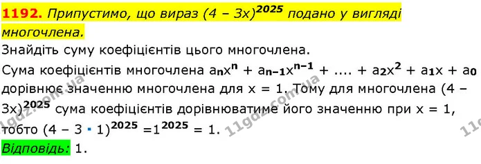 1192. Припустимо, що вираз (4 – Зх)2025 подано у вигляді многочлена. — ГДЗ Алгебра 7 клас Істер 2024