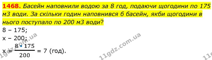 1468. Басейн наповнили водою за 8 год, подаючи щогодини по 175 м3 води. За скільки годин наповнився б басейн, якби щогодини в нього — ГДЗ Математика 6 клас Кравчук 2023