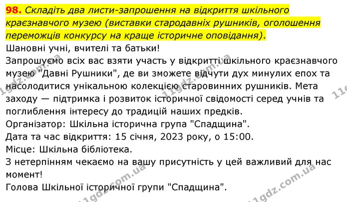 98. Складіть два листи-запрошення на відкриття шкільного краєзнавчого музею (виставки стародавніх рушників, оголошення переможців — ГДЗ Українська мова 8 клас Глазова О.П. 2021