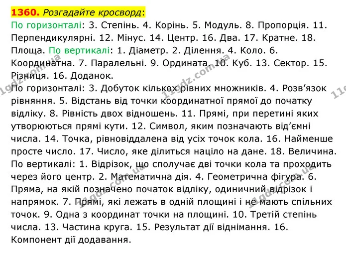 1360. Розгадайте кросворд: — ГДЗ Математика 6 клас Мерзляк 2023 1-2 ч.