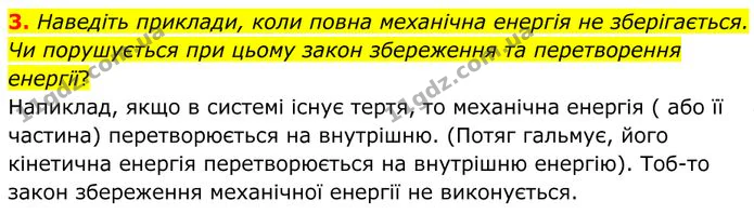 3. Наведіть приклади, коли повна механічна енергія не зберігається. Чи порушується при цьому закон збереження та перетворення енергії? — ГДЗ Фізика 8 клас Бар'яхтар