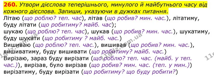 260. Утвори дієслова теперішнього, минулого й майбутнього часу від кожного дієслова. Запиши, указуючи в дужках питання. — ГДЗ Українська мова та читання 3 клас Захарійчук 2020
