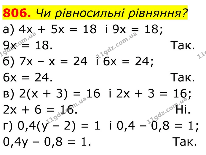 806. Чи рівносильні рівняння? — ГДЗ Алгебра 7 клас Бевз