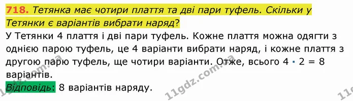 718. Тетянка має чотири плаття та дві пари туфель. Скільки у Тетянки є варіантів вибрати наряд? — ГДЗ Математика 5 клас Мерзляк
