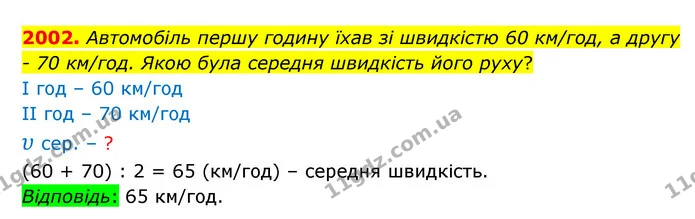 2002. Автомобіль першу годину їхав зі швидкістю 60 км/год, а другу – 70 км/год. Якою була середня швидкість його руху? — ГДЗ Математика 5 клас Бевз
