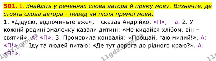 501. І. Знайдіть у реченнях слова автора й пряму мову. Визначте, де стоять слова автора - перед чи після прямої мови. — ГДЗ Українська мова 5 клас Заболотний 2022