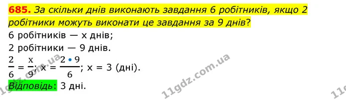 685. За скільки днів виконають завдання 6 робітників, якщо 2 робітники можуть виконати це завдання за 9 днів? — ГДЗ Математика 6 клас Тарасенкова 2023 1-2 ч.