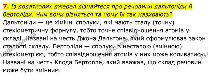 7. Із додаткових джерел дізнайтеся про речовини дальтоніди й бертоліди. Чим вони різняться та чому їх так називають? — ГДЗ Хімія 8 клас Григорович