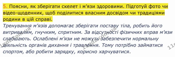 5. Поясни, як зберігати скелет і м’язи здоровими. Підготуй фото чи відео-щоденник, щоб поділитися власним досвідом чи традиціями родини — ГДЗ Пізнаємо природу 5 клас Коршевнюк
