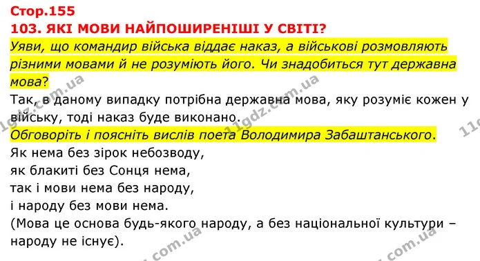 Стор. 155 — 1 — ГДЗ Я досліджую світ 3 клас Грущинська (1 частина) — ГДЗ Я досліджую світ 3 клас Грущинська (1 частина)