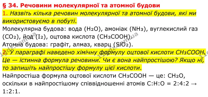 1. Назвіть кілька речовин молекулярної та атомної будови, які ми використовуємо в побуті. — ГДЗ Хімія 8 клас Попель
