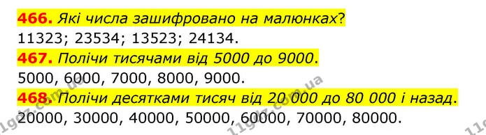 466. Які числа зашифровано на малюнках? — ГДЗ Математика 4 клас Бевз 1 та 2 частини