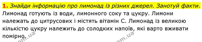 1. Знайди інформацію про лимонад із різних джерел. Занотуй факти. — ГДЗ Українська мова та читання 4 клас Большакова