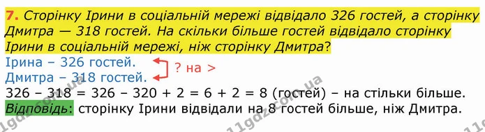 7. Сторінку Ірини в соціальній мережі відвідало 326 гостей, а сторінку Дмитра — 318 гостей. На скільки більше гостей відвідало сторінку — ГДЗ Математика 4 клас Оляницька