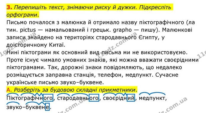 3. Перепишіть текст, знімаючи риску й дужки. Підкресліть орфограми. — ГДЗ Українська мова 6 клас Авраменко