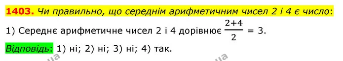1403. Чи правильно, що середнім арифметичним чисел 2 і 4 є число: — ГДЗ Математика 5 клас Тарасенкова 2022