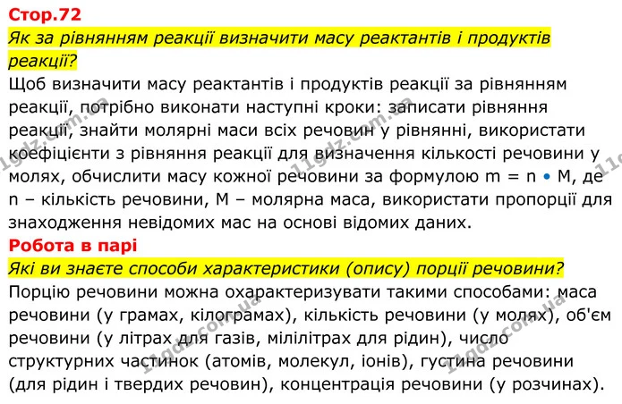 Як за рівнянням реакції визначити масу реактантів і продуктів реакції? — ГДЗ Хімія 8 клас Мідак