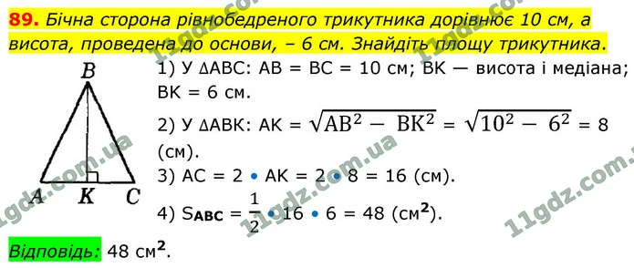 89. Бічна сторона рівнобедреного трикутника дорівнює 10 см, а висота, проведена до основи, – 6 см. Знайдіть площу трикутника. — ГДЗ Геометрія 9 клас Істер 2026