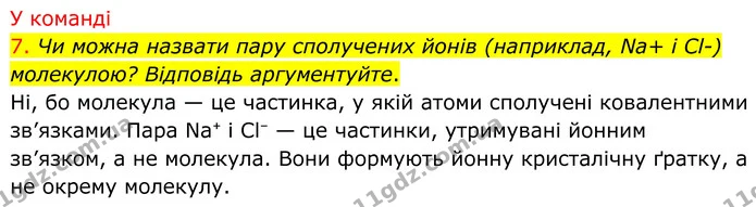 7. Чи можна назвати пару сполучених йонів (наприклад, Na+ і Cl-) молекулою? Відповідь аргументуйте. — ГДЗ Хімія 8 клас Попель