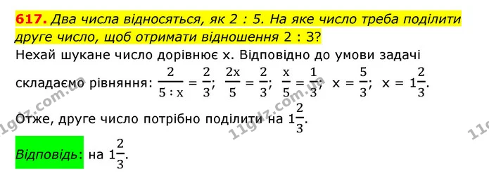 617. Два числа відносяться, як 2 : 5. На яке число треба поділити друге число, щоб отримати відношення 2 : З? — ГДЗ Математика 6 клас Тарасенкова 2023 1-2 ч.