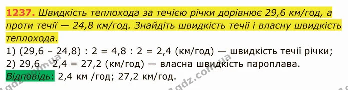 1237. Швидкість теплохода за течією річки дорівнює 29,6 км/год, а проти течії — 24,8 км/год. Знайдіть швидкість течії і власну — ГДЗ Математика 5 клас Мерзляк