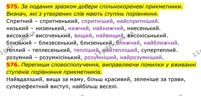 575. За поданим зразком добери спільнокореневі прикметники. Визнач, які з утворених слів мають ступінь порівняння. — ГДЗ Українська мова 6 клас Онатій