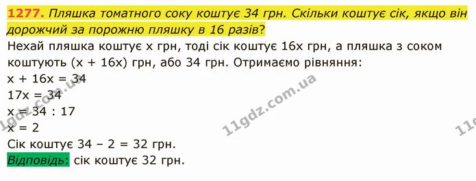 1277. Пляшка томатного соку коштує 34 грн. Скільки коштує сік, якщо він дорожчий за порожню пляшку в 16 разів? — ГДЗ Математика 5 клас Істер 2022