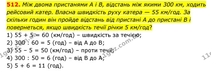 512. Між двома пристанями А і В, відстань між якими 300 км, ходить рейсовий катер. Власна швидкість руху катера — 55 км/год. За скільки — ГДЗ Математика 5 клас Скворцова 2022