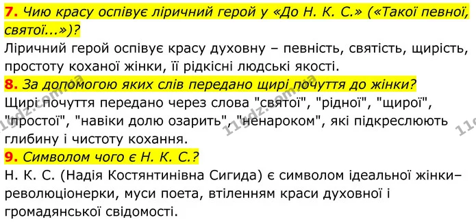 7. Чию красу оспівує ліричний герой у «До Н. К. С.» («Такої певної, святої...»)? — ГДЗ Українська література 8 клас Калинич