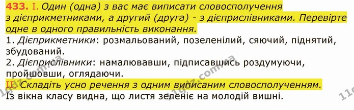 433. І. Один (одна) з вас має виписати словосполучення — ГДЗ Українська мова 6 клас Заболотний 2019