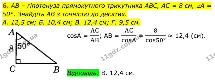 6. AB – гіпотенуза прямокутного трикутника ABC, AC = 8 см, ∠A = 50°. Знайдіть AB з точністю до десятих. — ГДЗ Геометрія 8 клас Істер