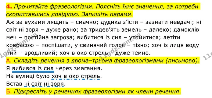 4. Прочитайте фразеологізми. Поясніть їхнє значення, за потреби скориставшись довідкою. Запишіть парами. — ГДЗ Українська мова 6 клас Авраменко
