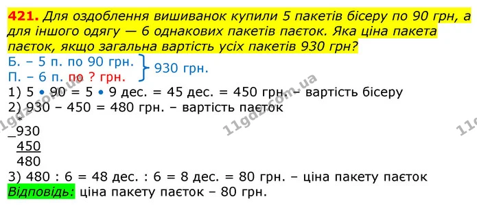 421. Для оздоблення вишиванок купили 5 пакетів бісеру по 90 грн, а для іншого одягу — 6 однакових пакетів паєток. Яка ціна пакета — ГДЗ Математика 3 клас Лишенко (1, 2 частина)