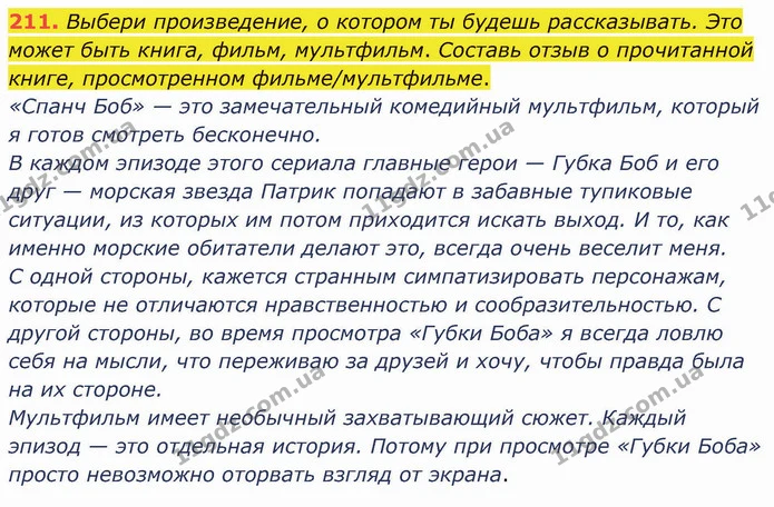 211. Выбери произведение, о котором ты будешь рассказывать. Это может быть книга, фильм, мультфильм. Составь отзыв о прочитанной книге — ГДЗ Русский язык и чтение 3 класс Лапшина