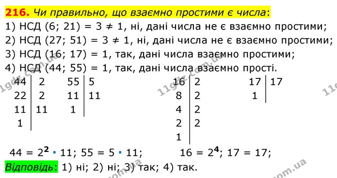 216. Чи правильно, що взаємно простими є числа: — ГДЗ Математика 6 клас Тарасенкова 2023 1-2 ч.