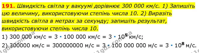 191. Швидкість світла у вакуумі дорівнює 300 000 км/с. 1) Запишіть цю величину, використовуючи степінь числа 10. 2) Виразіть швидкість — Алгебра 7 клас Мерзляк 2024