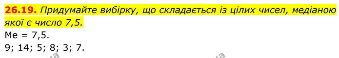 26.19. Придумайте вибірку, що складається із цілих чисел, медіаною — ГДЗ Алгебра 9 клас Істер