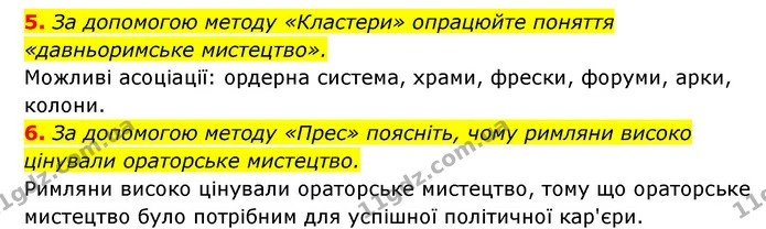5. За допомогою методу «Кластери» опрацюйте поняття «давньоримське мистецтво». — ГДЗ Історія України 6 клас Гісем