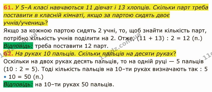 61. У 5–А класі навчаються 11 дівчат і 13 хлопців. Скільки парт треба поставити в класній кімнаті, якщо за партою сидять двоє — ГДЗ Математика 5 клас Тарасенкова 2022