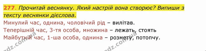 277. Прочитай веснянку. Який настрій вона створює? Випиши з тексту веснянки дієслова. Минулий час, однина, чоловічий рід – вилітав. — ГДЗ Українська мова та читання 4 клас Захарійчук