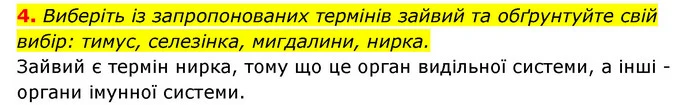 4. Виберіть із запропонованих термінів зайвий та обґрунтуйте свій вибір: тимус, селезінка, мигдалини, нирка. — ГДЗ Робочий зошит Біологія 8 клас Задорожний