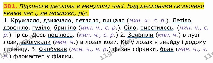301. Підкресли дієслова в минулому часі. Над дієсловами скорочено вкажи час і, де можливо, рід. — ГДЗ Українська мова та читання 4 клас Кравцова