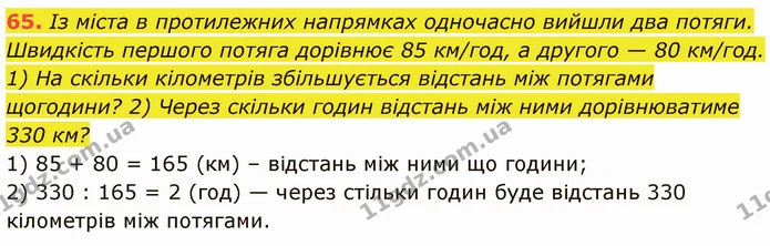 65. Із міста в протилежних напрямках одночасно вийшли два потяги. Швидкість першого потяга дорівнює 85 км/год, а другого — 80 км/год — ГДЗ Математика 5 клас Кравчук