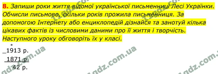 8. Запиши роки життя відомої української письменниці Лесі Українки. Обчисли письмово, скільки років прожила письменниця. За допомогою — ГДЗ Математика 4 клас Логачевська 1-2 ч. 2021