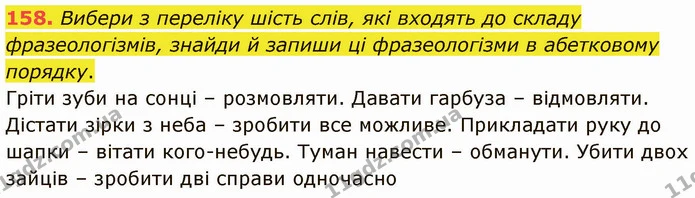 158. Вибери з переліку шість слів, які входять до складу фразеологізмів, знайди й запиши ці фразеологізми в абетковому порядку. — ГДЗ Українська мова 5 клас Онатій