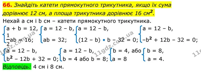66. Знайдіть катети прямокутного трикутника, якщо їх сума — ГДЗ Алгебра 9 клас Істер