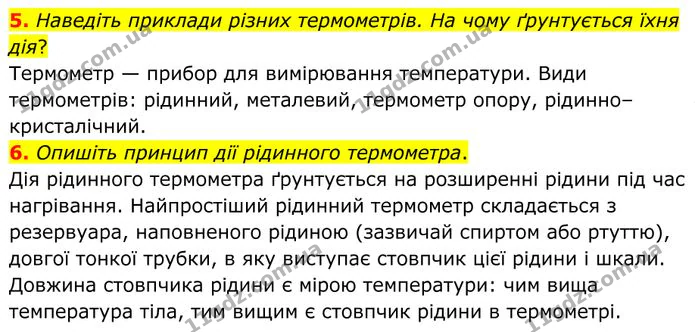 5. Наведіть приклади різних термометрів. На чому ґрунтується їхня дія? — ГДЗ Фізика 8 клас Бар'яхтар