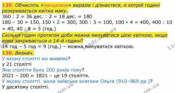 129. Обчисліть «ланцюжок» виразів і дізнаєтеся, о котрій годині розкривається квітка маку. — ГДЗ Математика 4 клас Оляницька