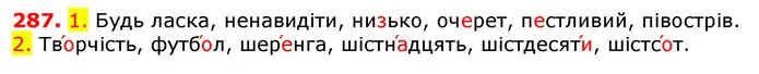 287. 1. Будь ласка, ненавидіти, низько, очерет, пестливий, півострів. — ГДЗ Українська мова 5 клас Єрмоленко 2018